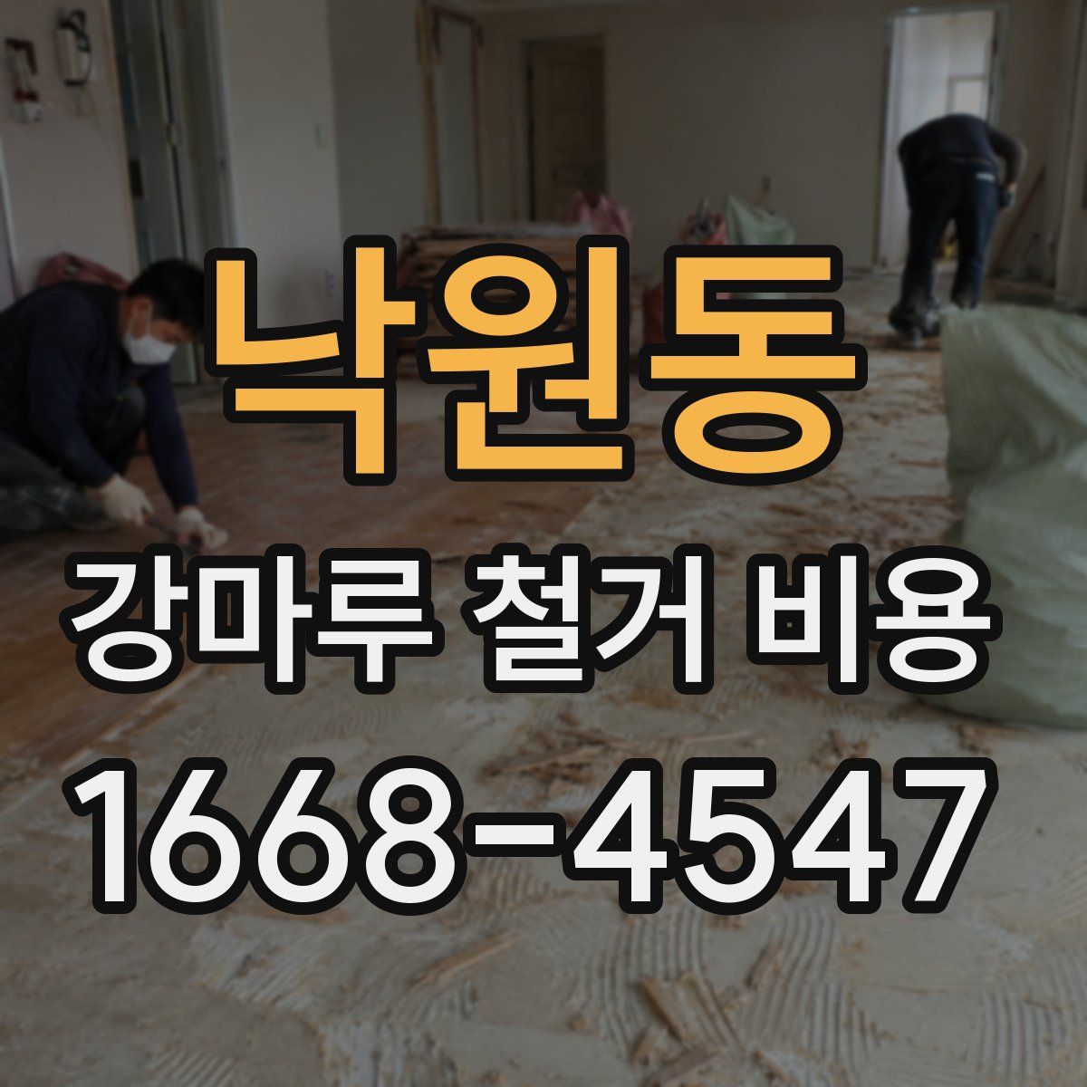낙원동 강마루 철거 비용