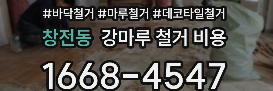 창전동 강마루 철거 비용