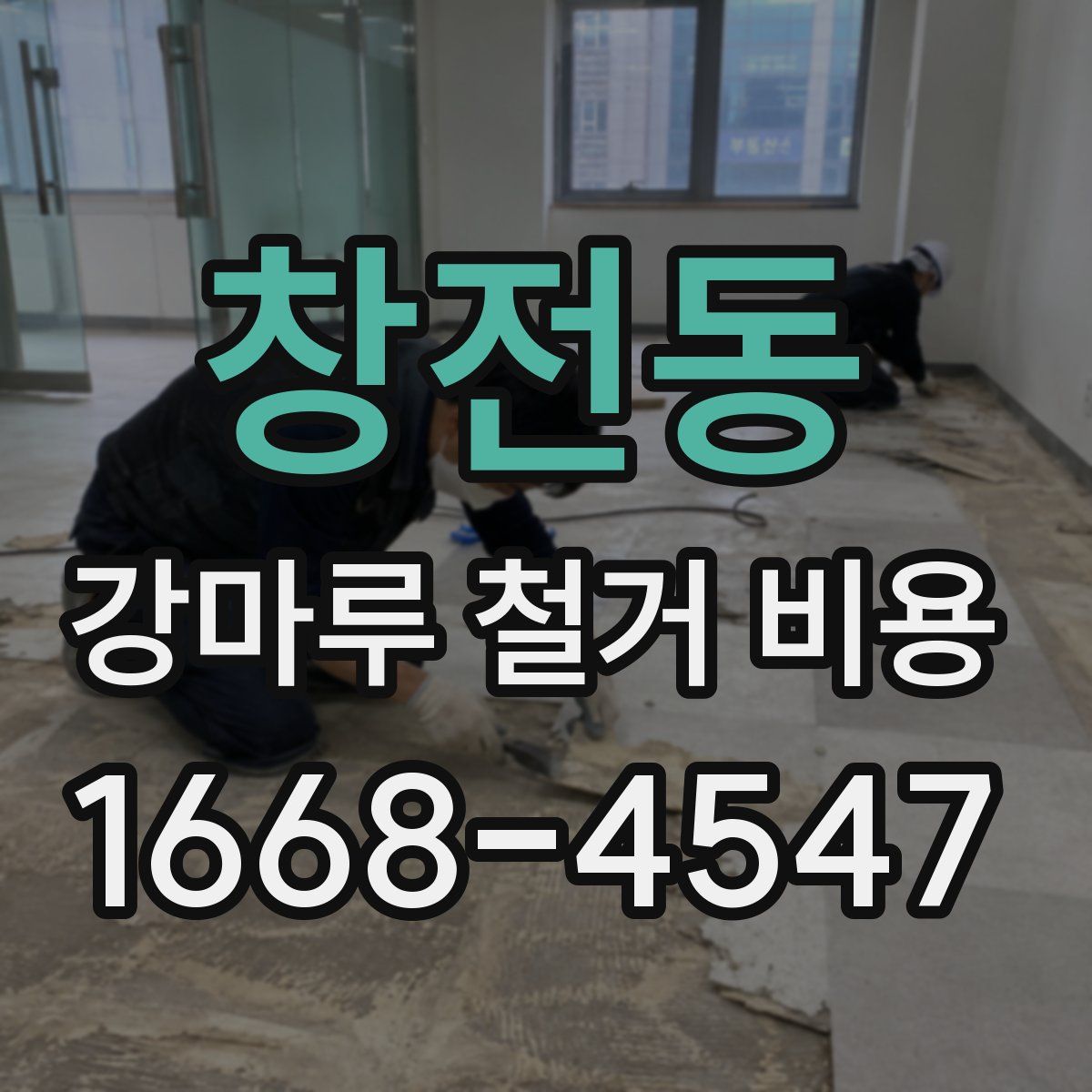 창전동 강마루 철거 비용