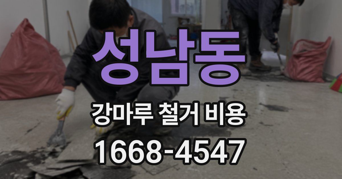 성남동 강마루 철거 비용