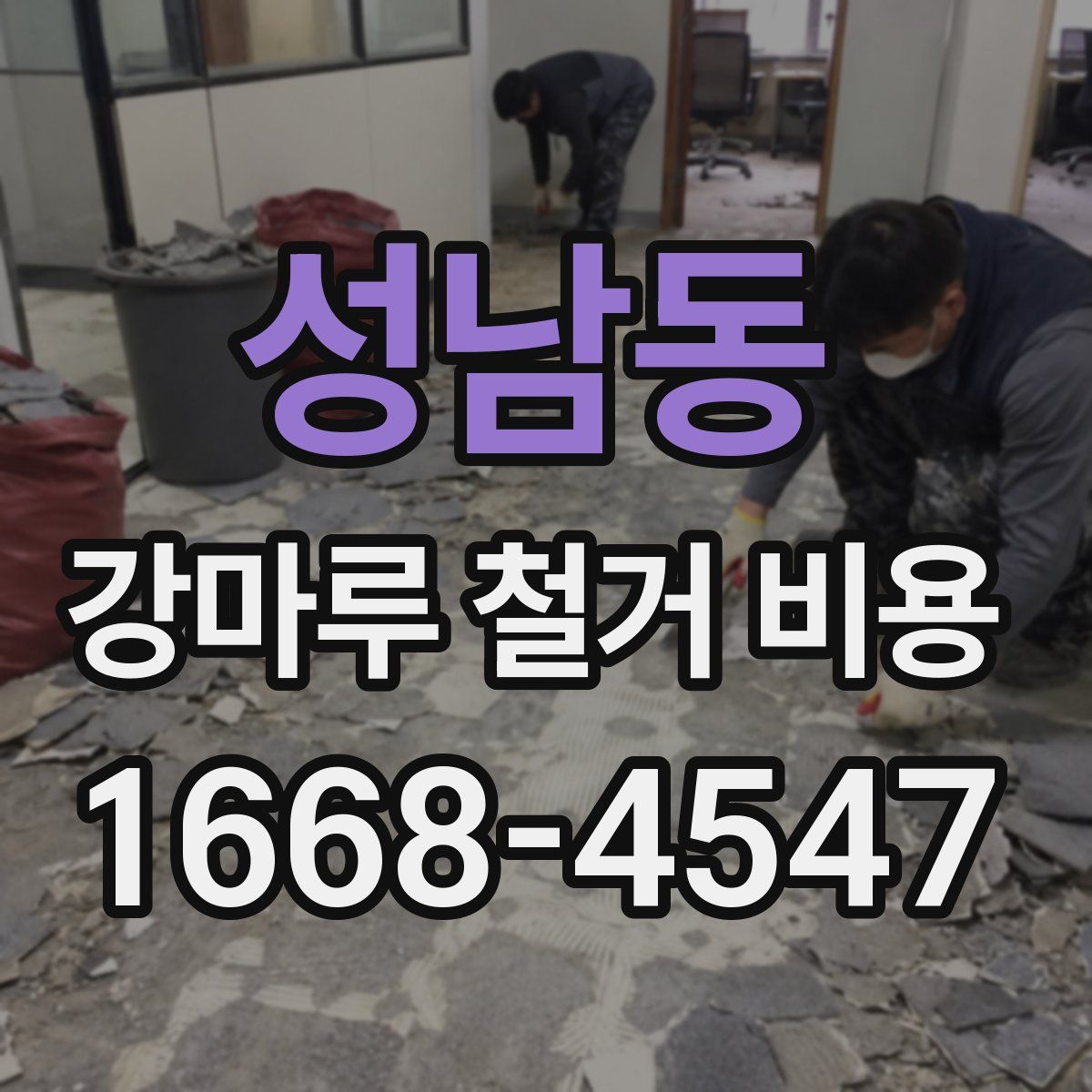 성남동 강마루 철거 비용