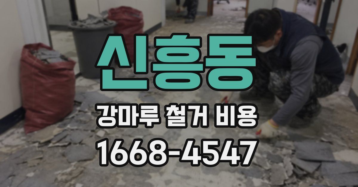 신흥동 강마루 철거 비용
