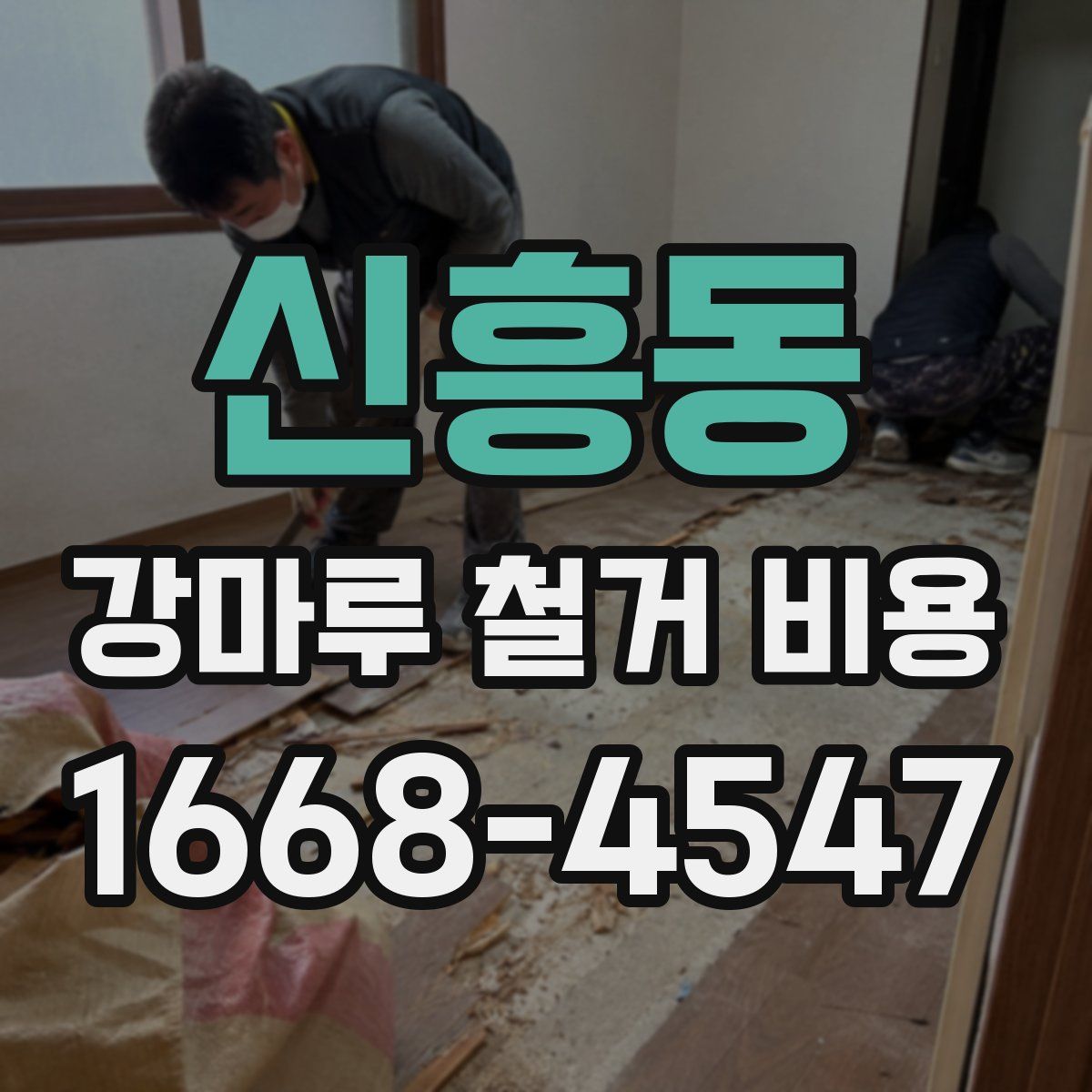 신흥동 강마루 철거 비용