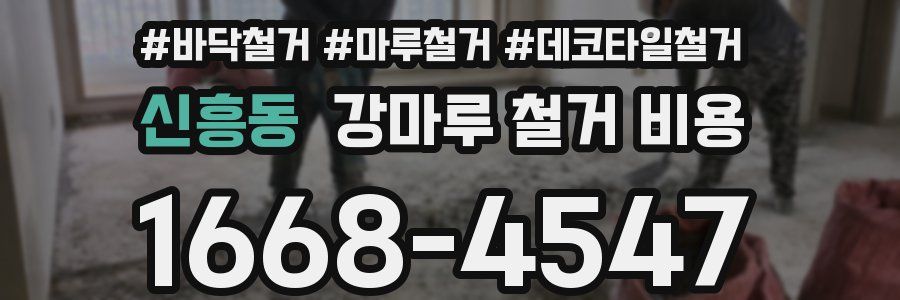 신흥동 강마루 철거 비용