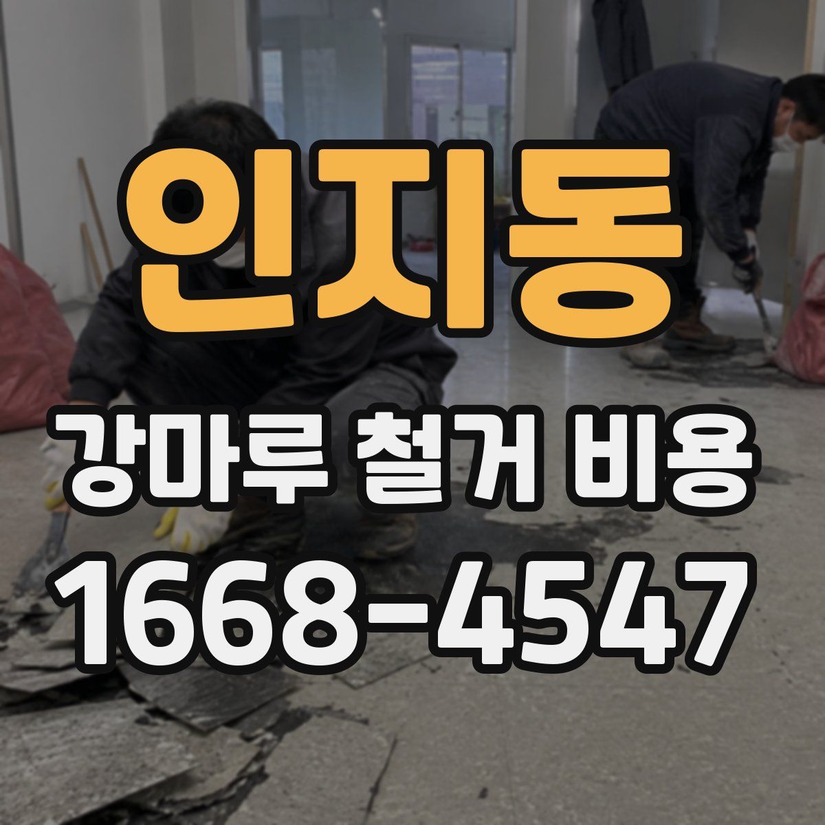 인지동 강마루 철거 비용