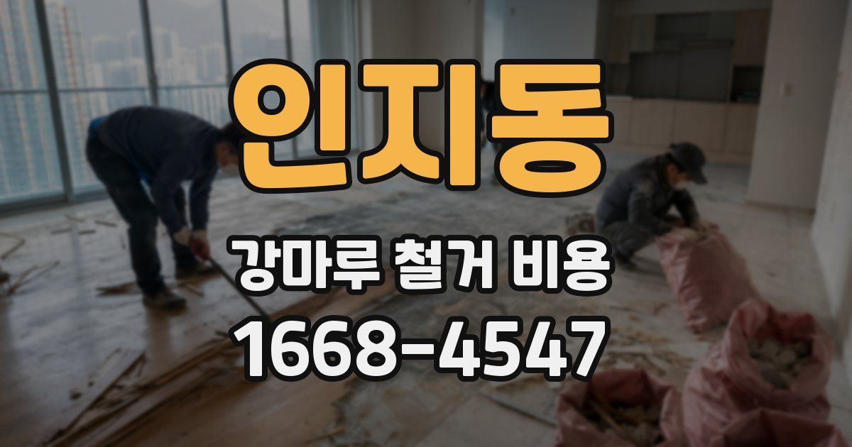인지동 강마루 철거 비용