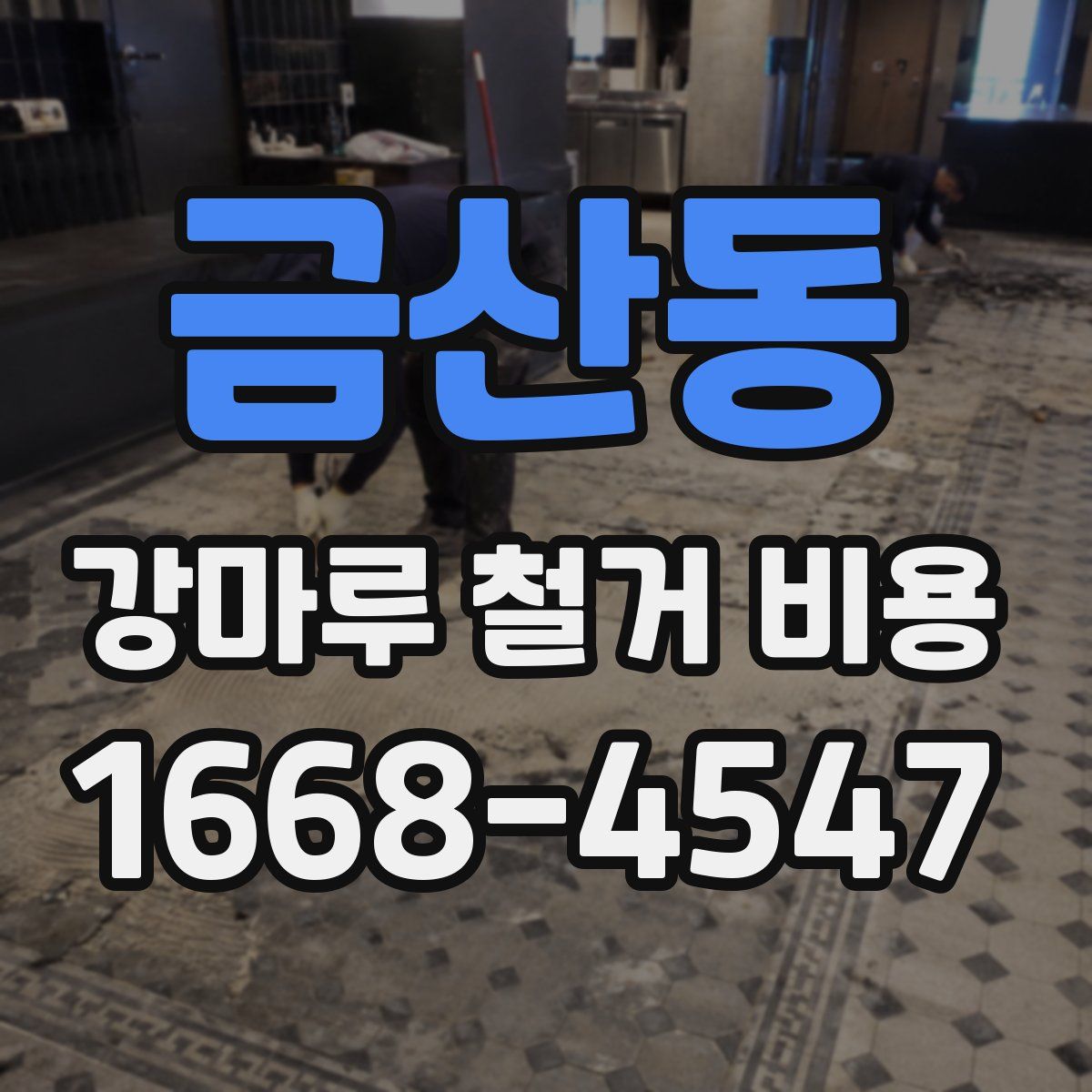 금산동 강마루 철거 비용