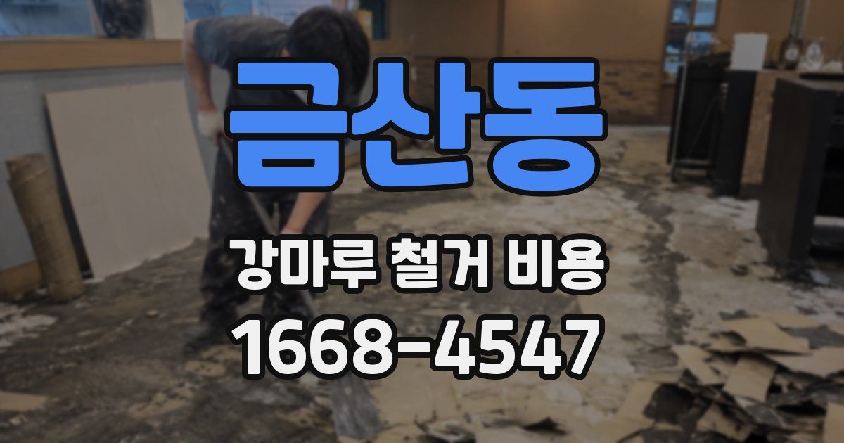 금산동 강마루 철거 비용