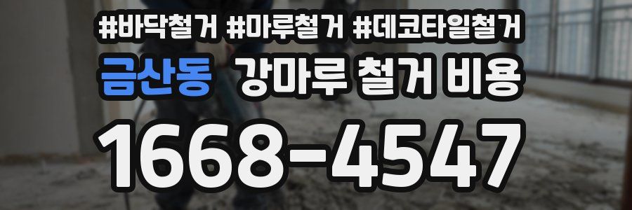 금산동 강마루 철거 비용