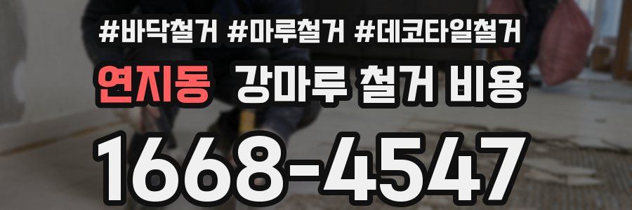 연지동 강마루 철거 비용