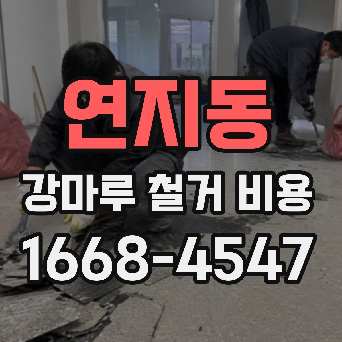 연지동 강마루 철거 비용