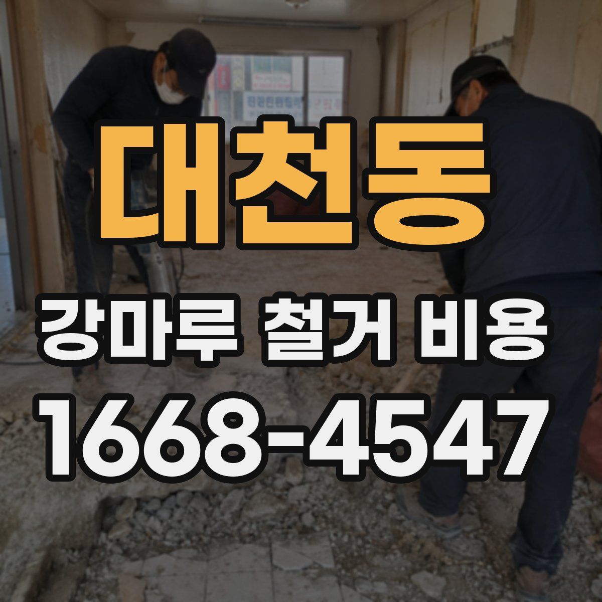 대천동 강마루 철거 비용