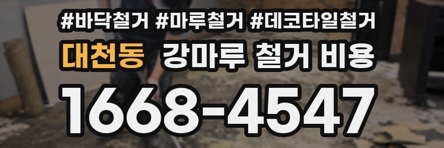 대천동 강마루 철거 비용