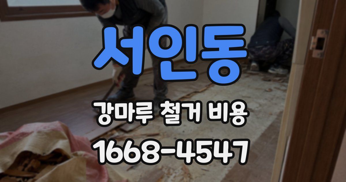 서인동 강마루 철거 비용
