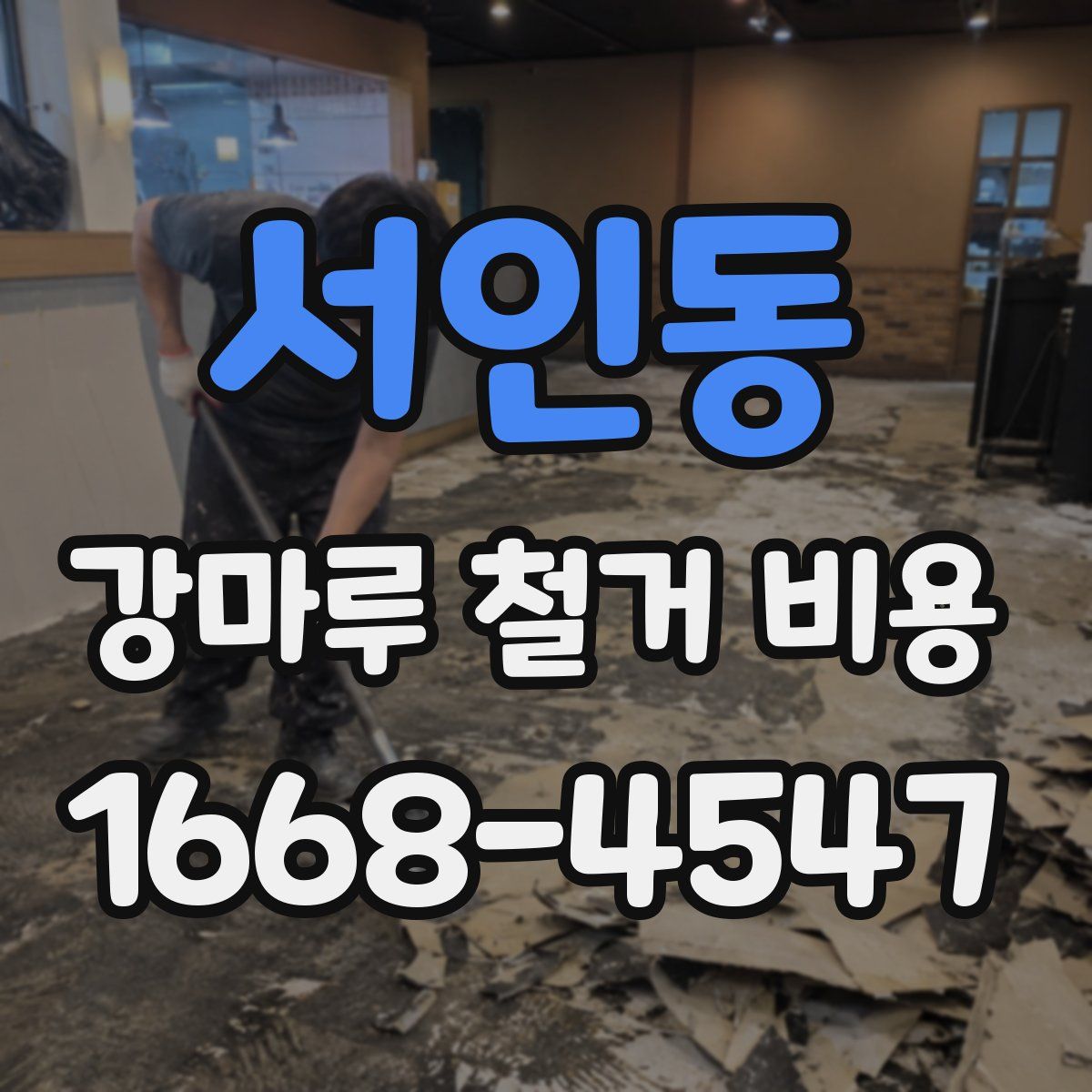 서인동 강마루 철거 비용