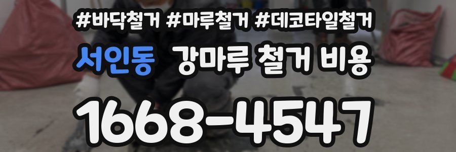 서인동 강마루 철거 비용