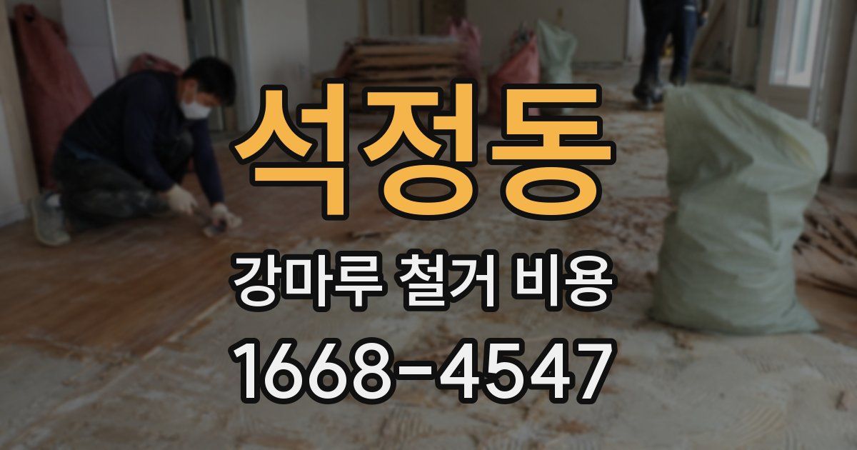 석정동 강마루 철거 비용