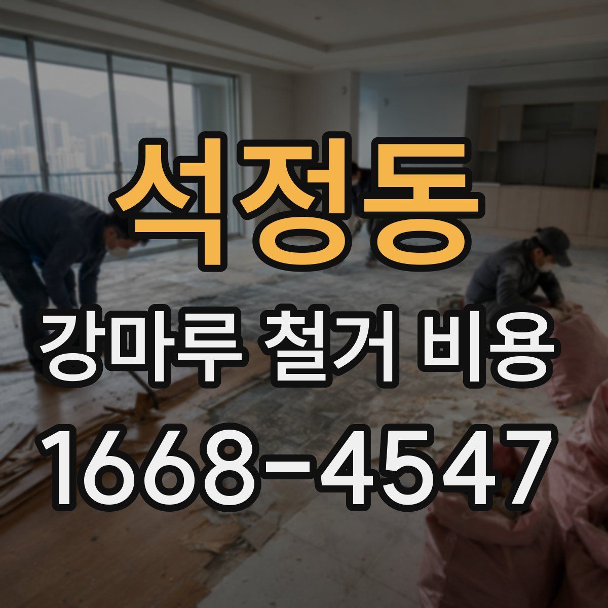 석정동 강마루 철거 비용