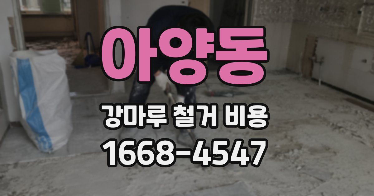 아양동 강마루 철거 비용