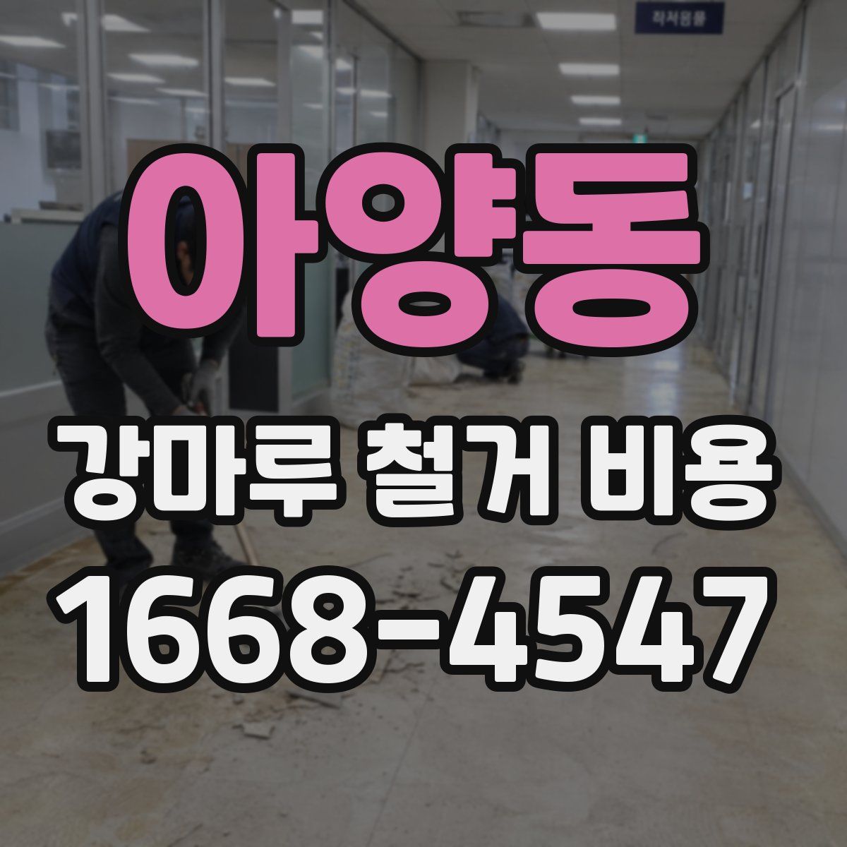 아양동 강마루 철거 비용