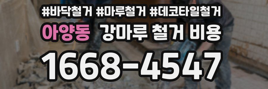 아양동 강마루 철거 비용