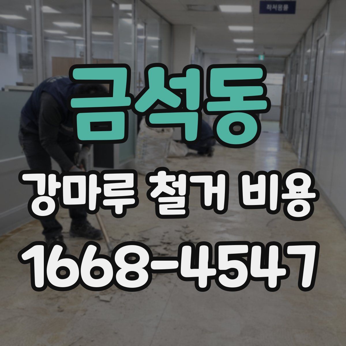 금석동 강마루 철거 비용