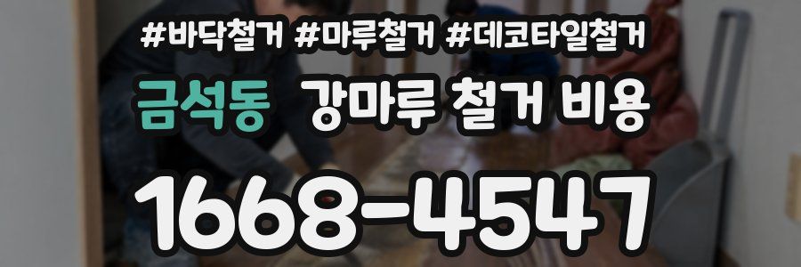 금석동 강마루 철거 비용