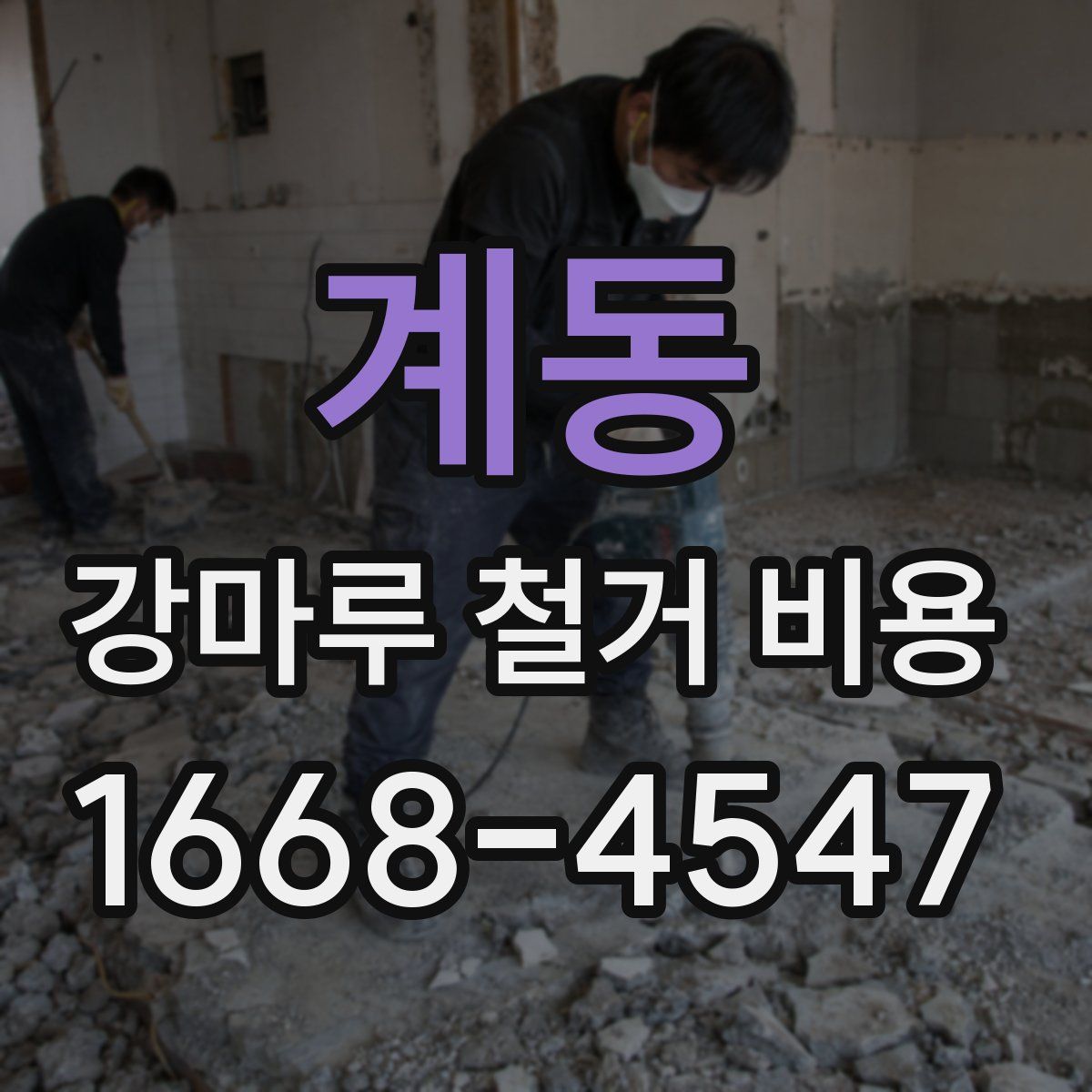 계동 강마루 철거 비용