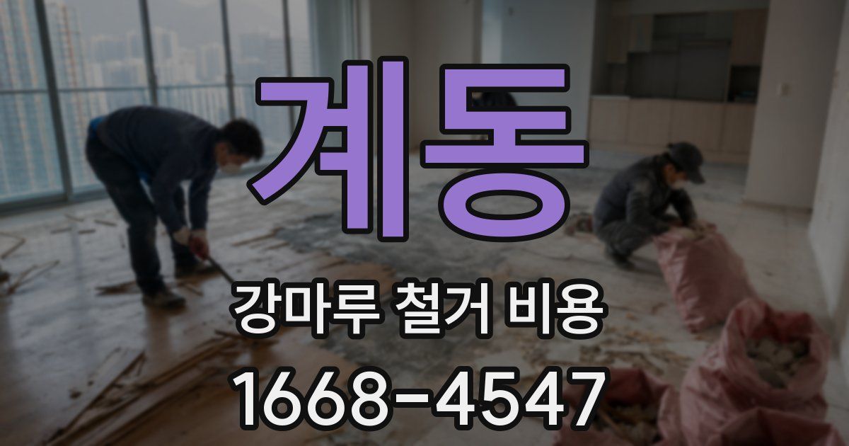 계동 강마루 철거 비용