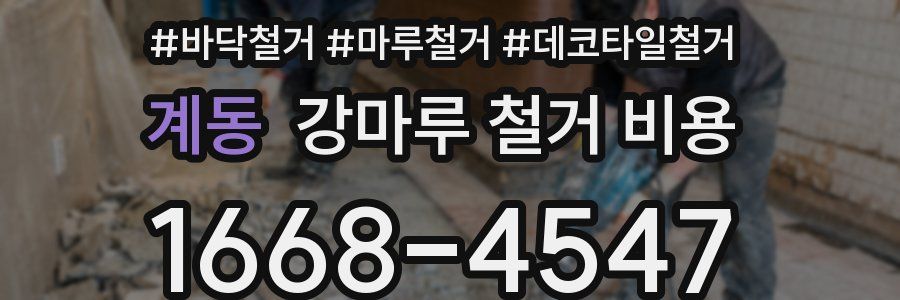 계동 강마루 철거 비용
