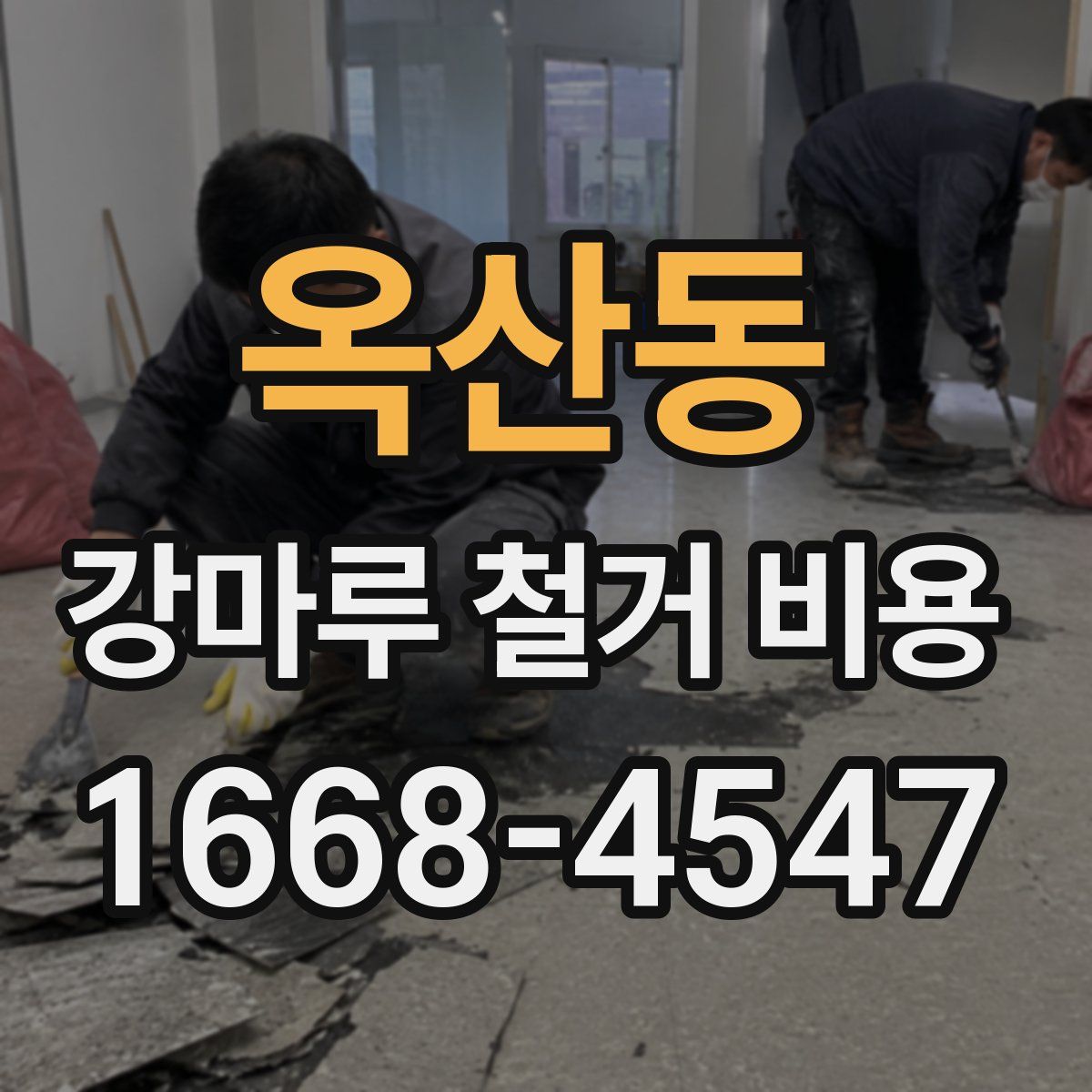 옥산동 강마루 철거 비용