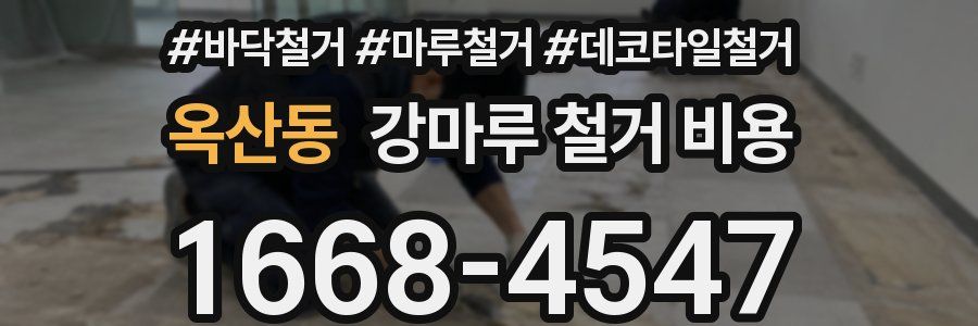 옥산동 강마루 철거 비용
