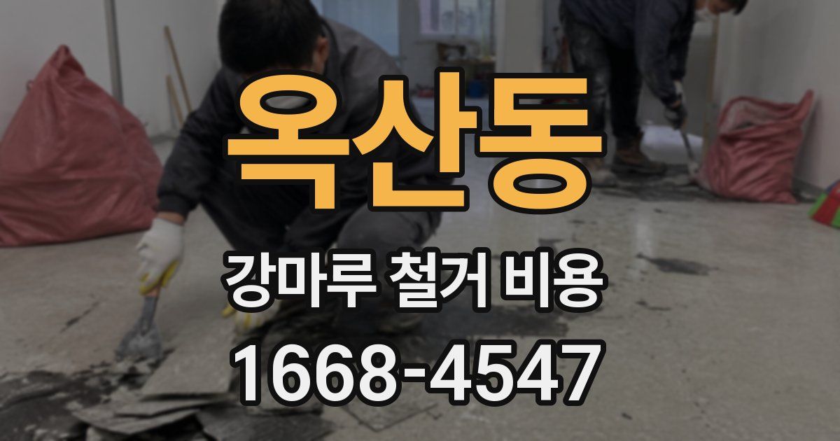 옥산동 강마루 철거 비용
