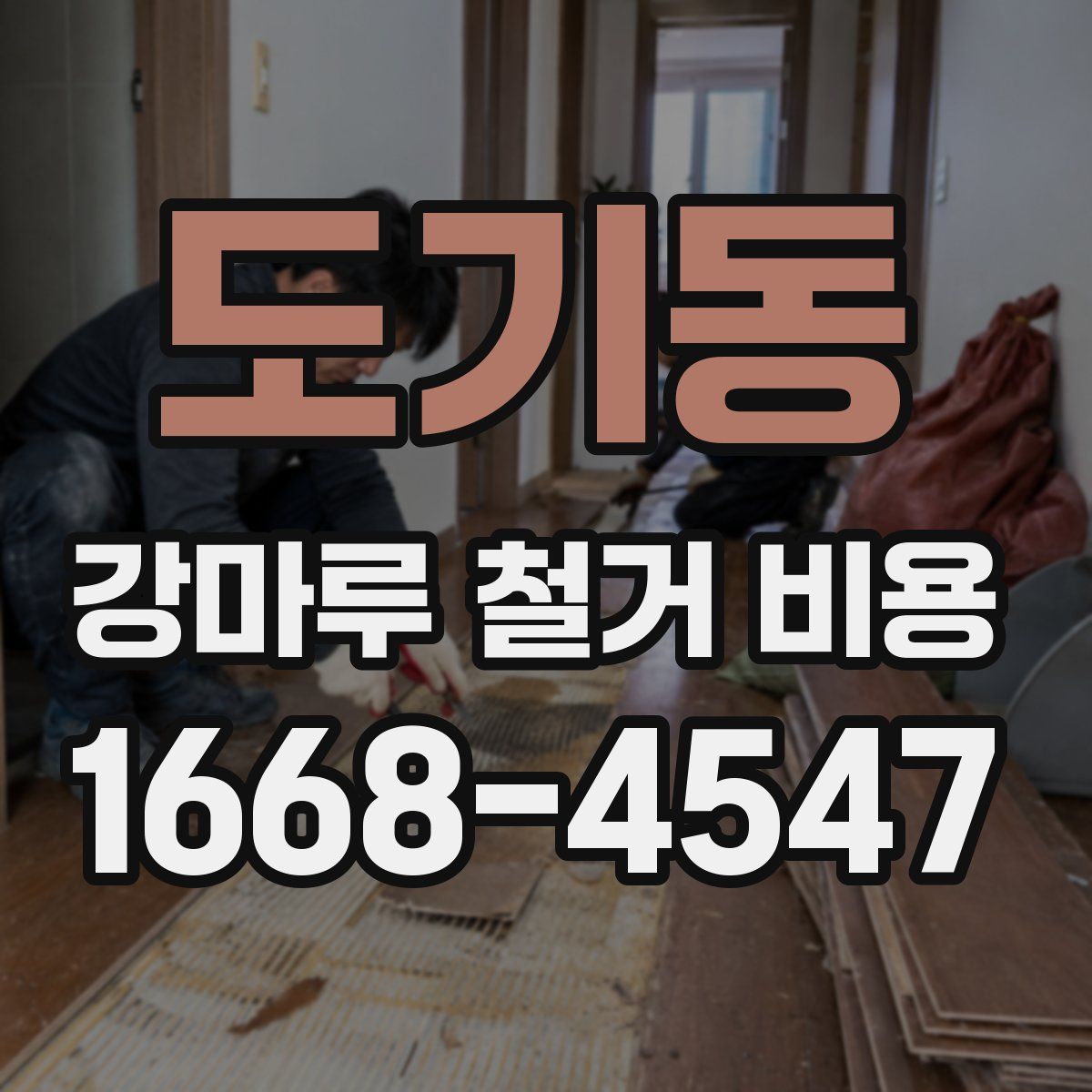 도기동 강마루 철거 비용