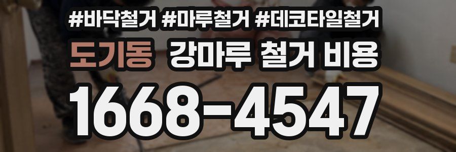 도기동 강마루 철거 비용