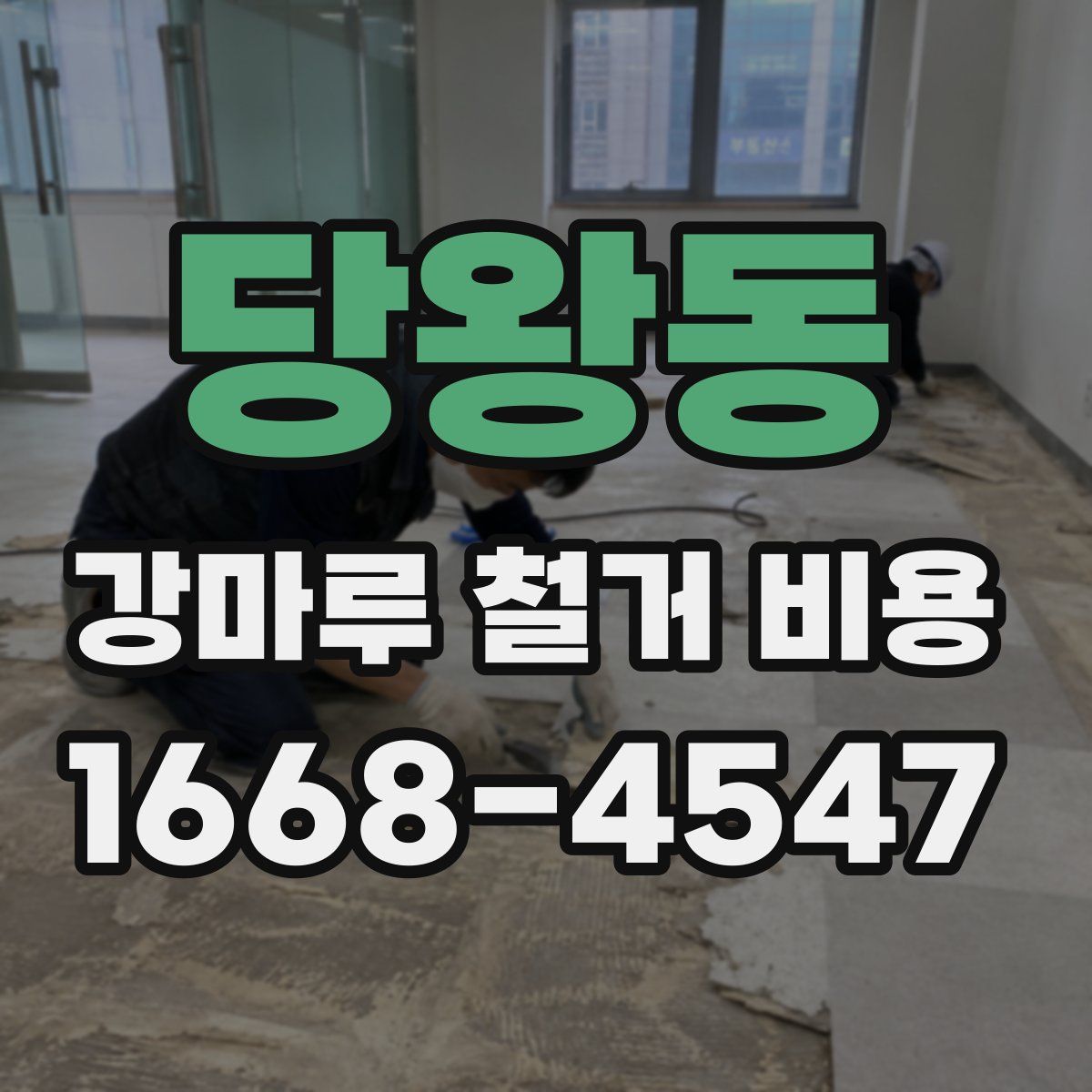 당왕동 강마루 철거 비용
