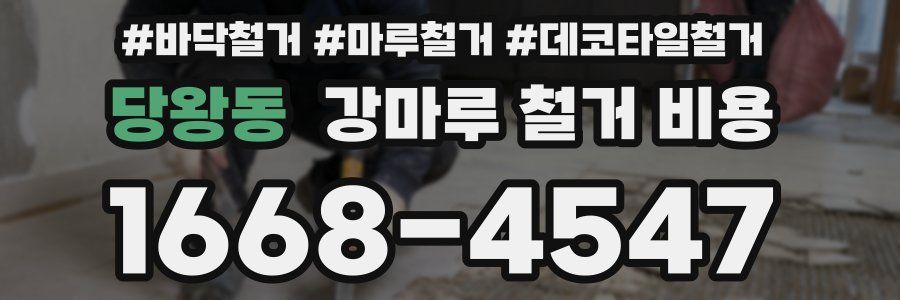 당왕동 강마루 철거 비용
