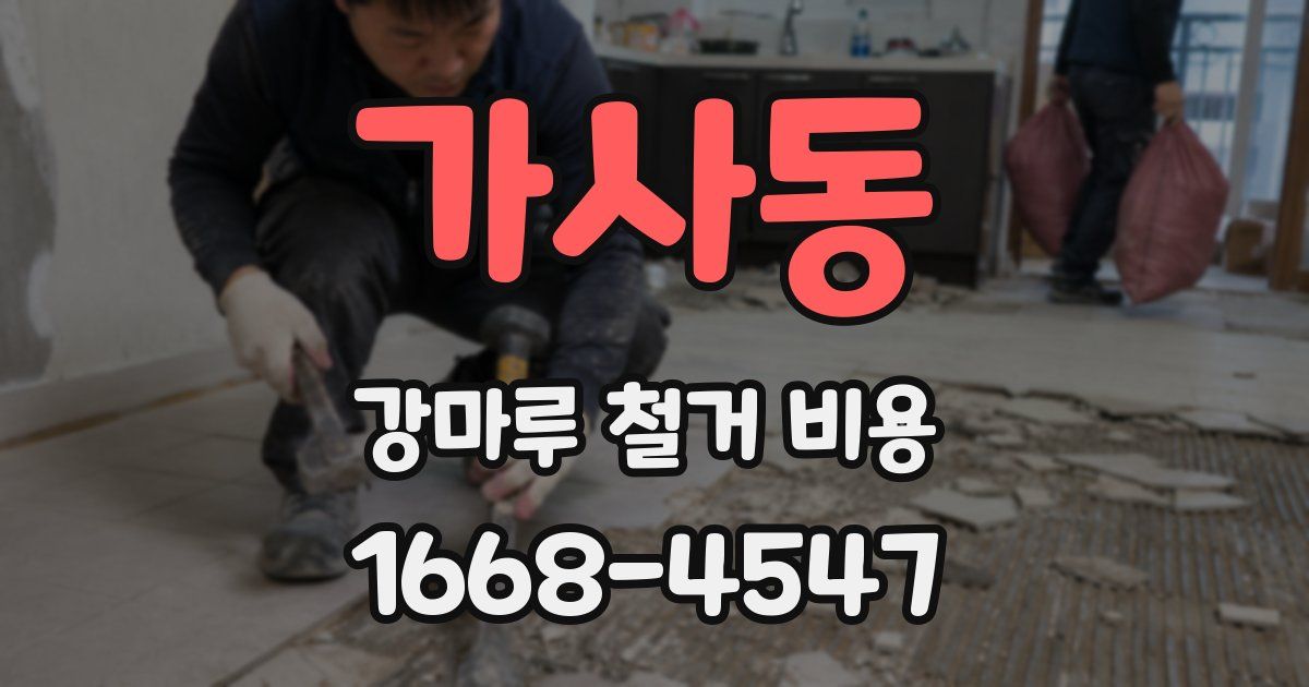 가사동 강마루 철거 비용