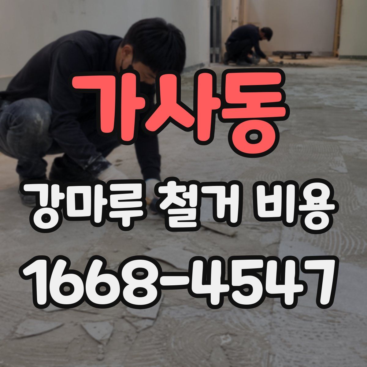 가사동 강마루 철거 비용