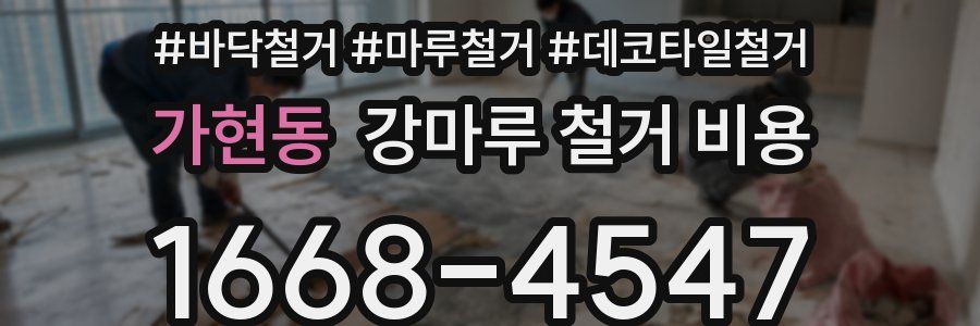 가현동 강마루 철거 비용