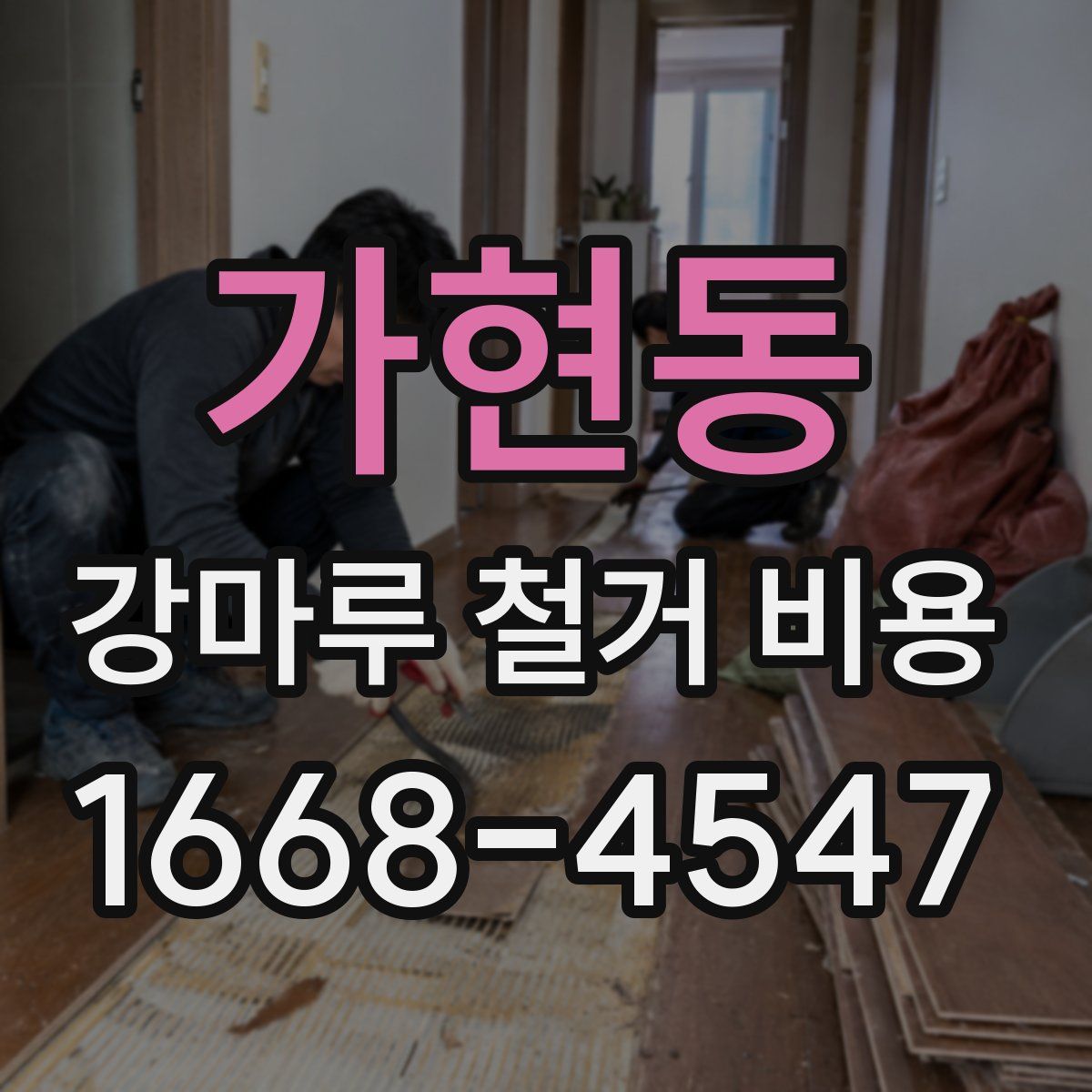 가현동 강마루 철거 비용