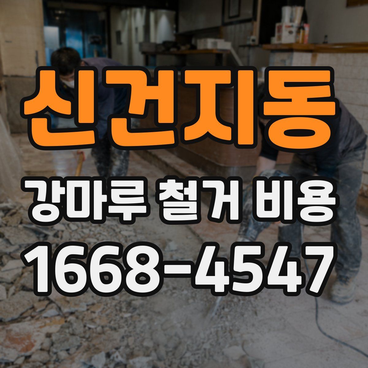 신건지동 강마루 철거 비용