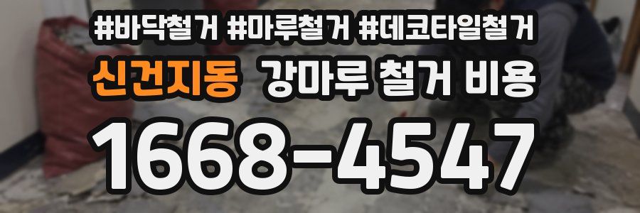 신건지동 강마루 철거 비용