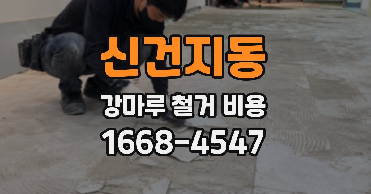 신건지동 강마루 철거 비용