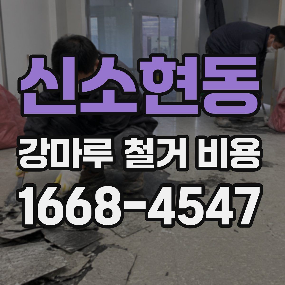 신소현동 강마루 철거 비용 철거 일정 잡을 때 고려할 요소