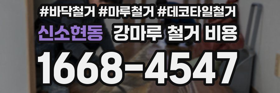 신소현동 강마루 철거 비용