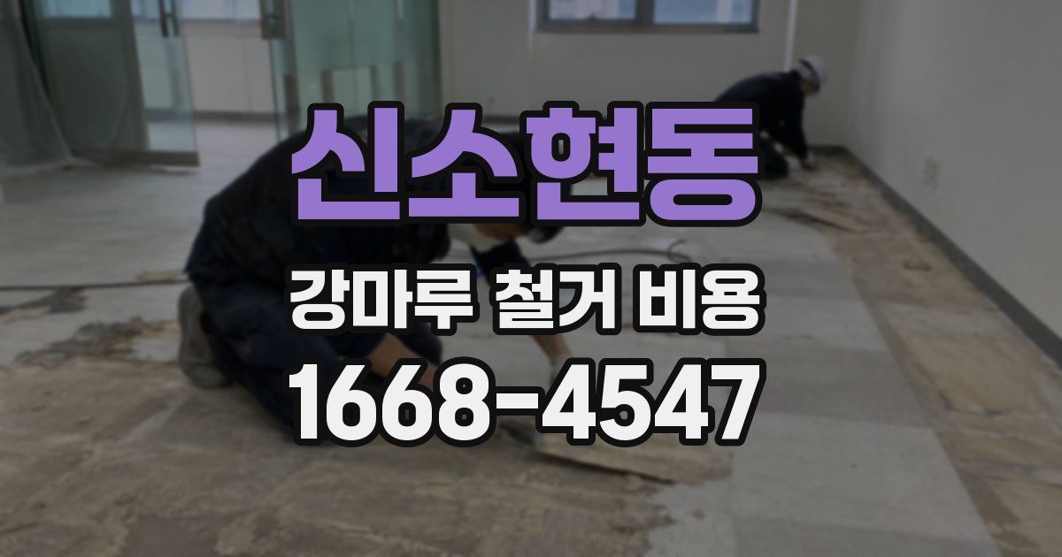 신소현동 강마루 철거 비용