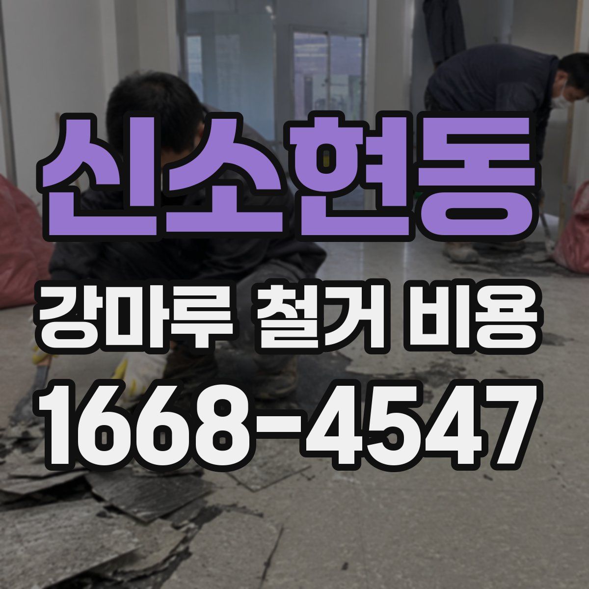 신소현동 강마루 철거 비용
