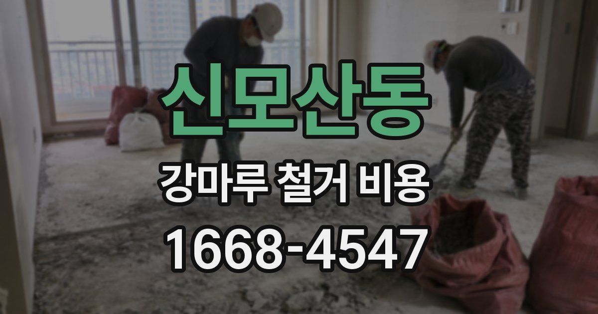 신모산동 강마루 철거 비용
