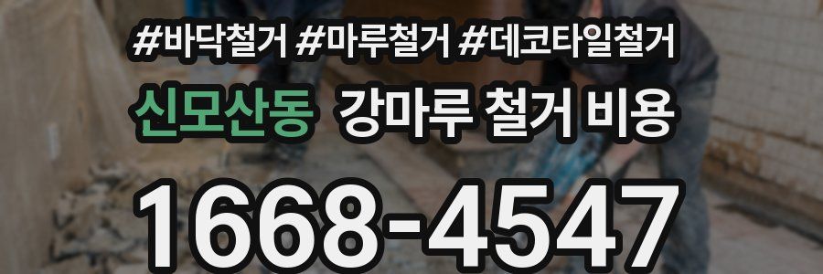 신모산동 강마루 철거 비용